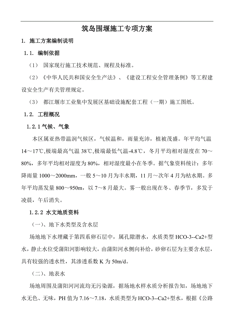 xxx筑岛围堰施工方案.doc_第1页