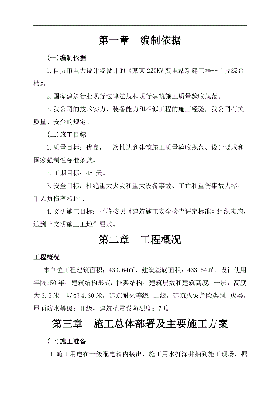 一枝山变电站施工组织设计(主控楼).doc_第3页