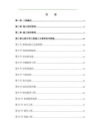 VRV空调系统施工组织设计.doc