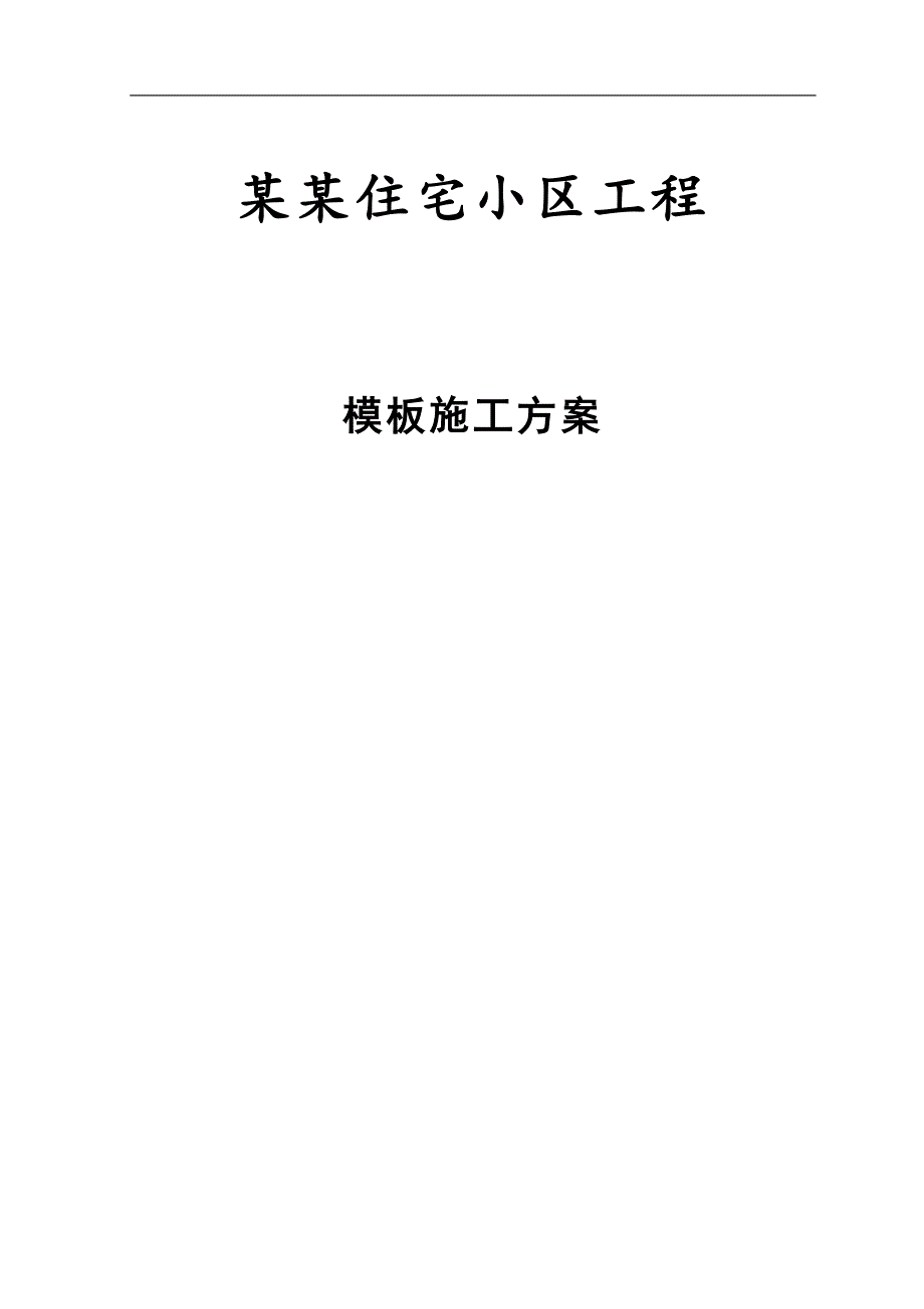 内蒙古某全现浇框剪结构住宅小区工程模板施工方案.doc_第1页