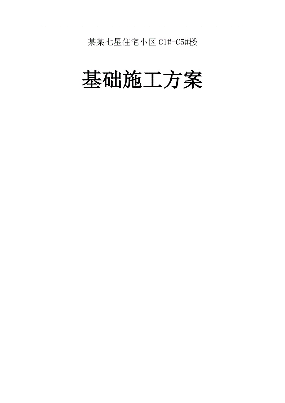 七星住宅小区楼基础施工方案.doc_第1页