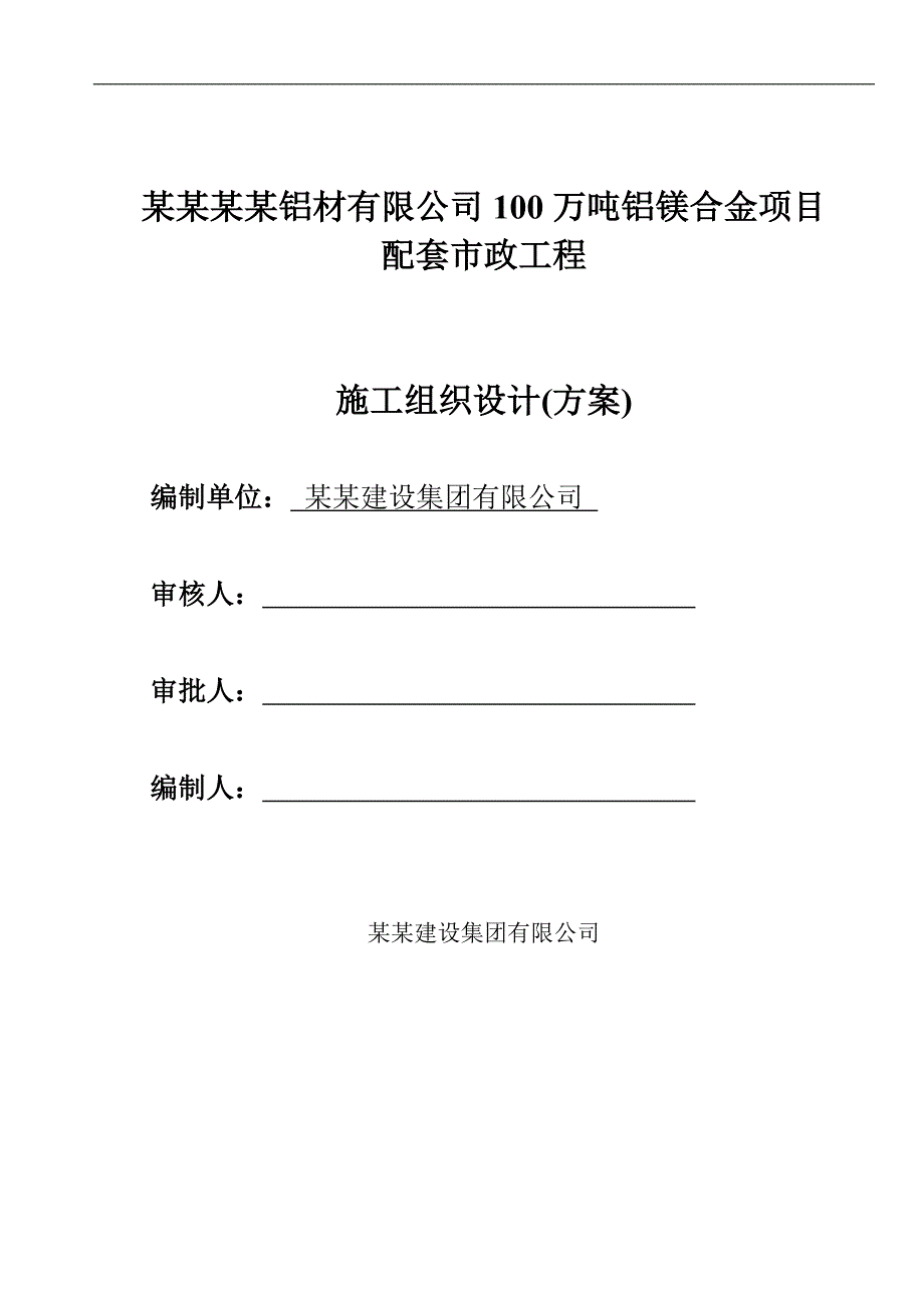 内蒙古锦联铝材有限公司100万吨铝镁合金项目施工组织设计.doc_第1页