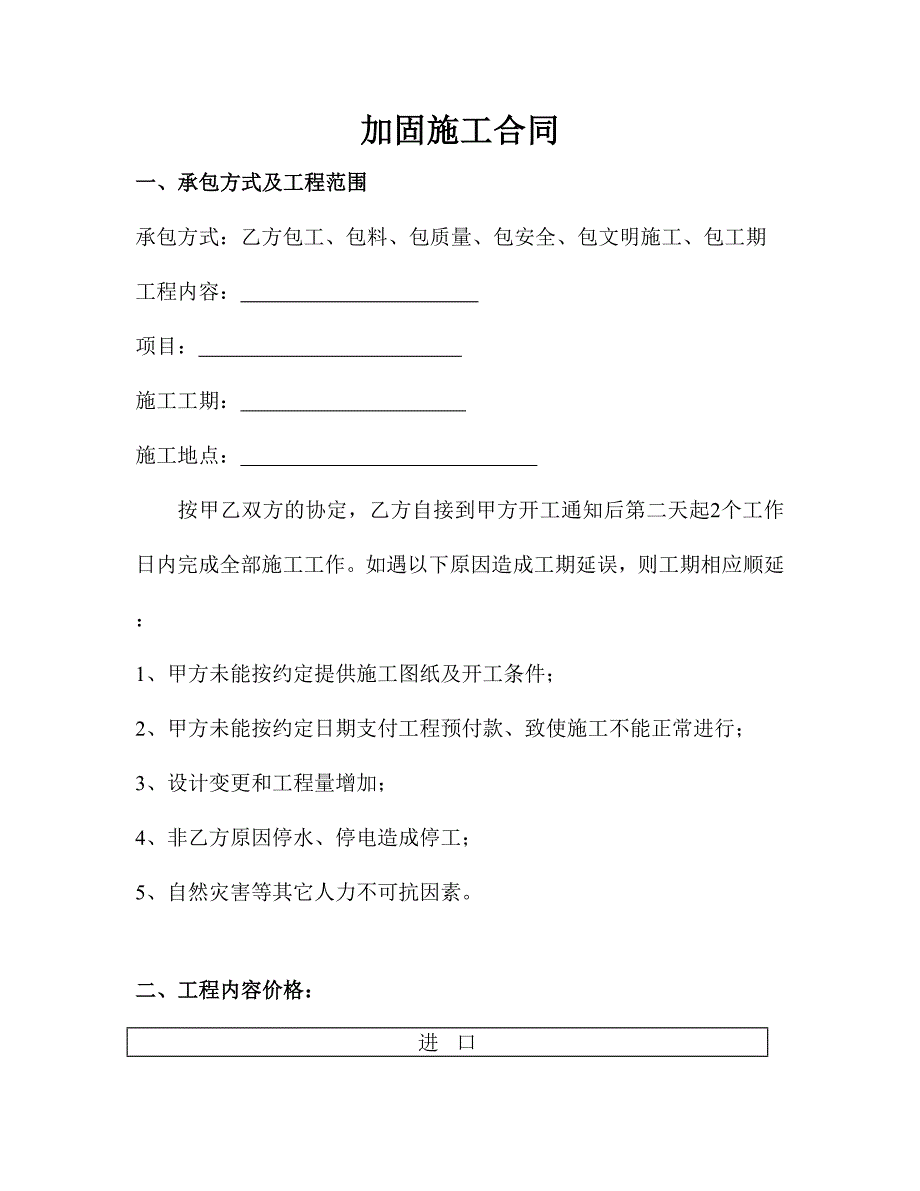 [建筑]建筑工程加固施工合同范本.doc_第1页