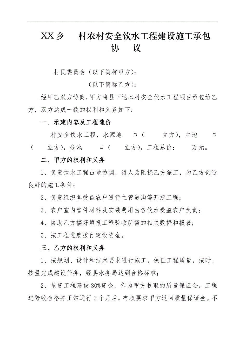 农村安全饮水工程建设施工承包协议.doc_第1页