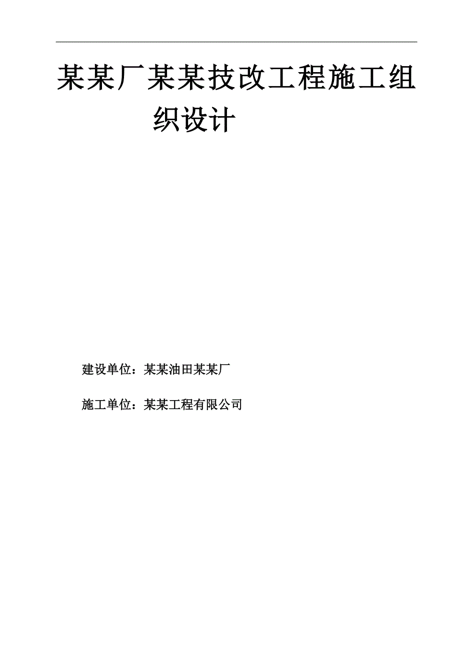 内蒙古某净化厂技改工程安装施工组织设计.doc_第1页