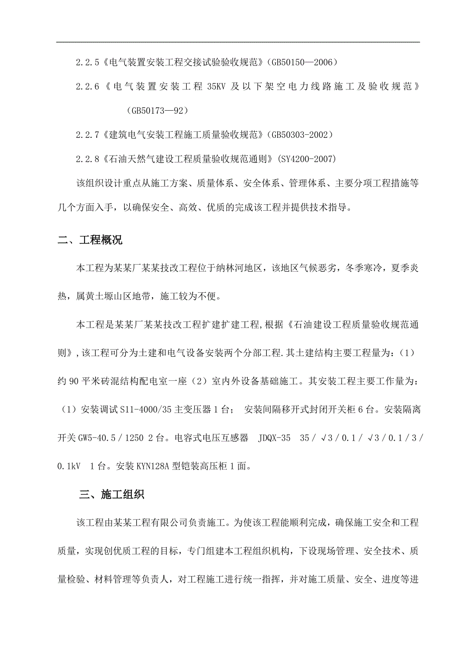 内蒙古某净化厂技改工程安装施工组织设计.doc_第3页