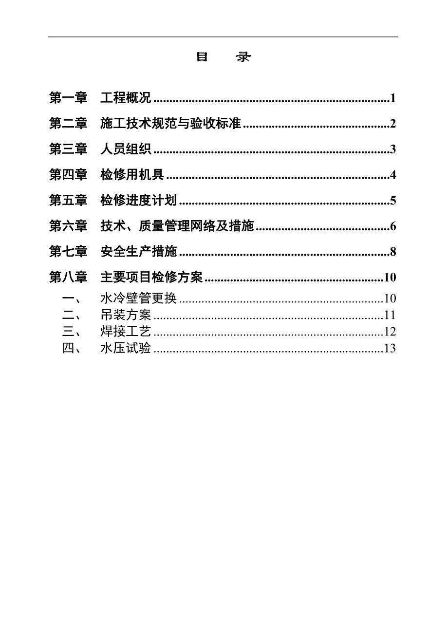 三星化工热电分厂3#锅炉水冷壁更换施工方案.doc_第2页