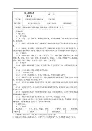 [建筑]014墙面贴墙纸施工技术交底.doc