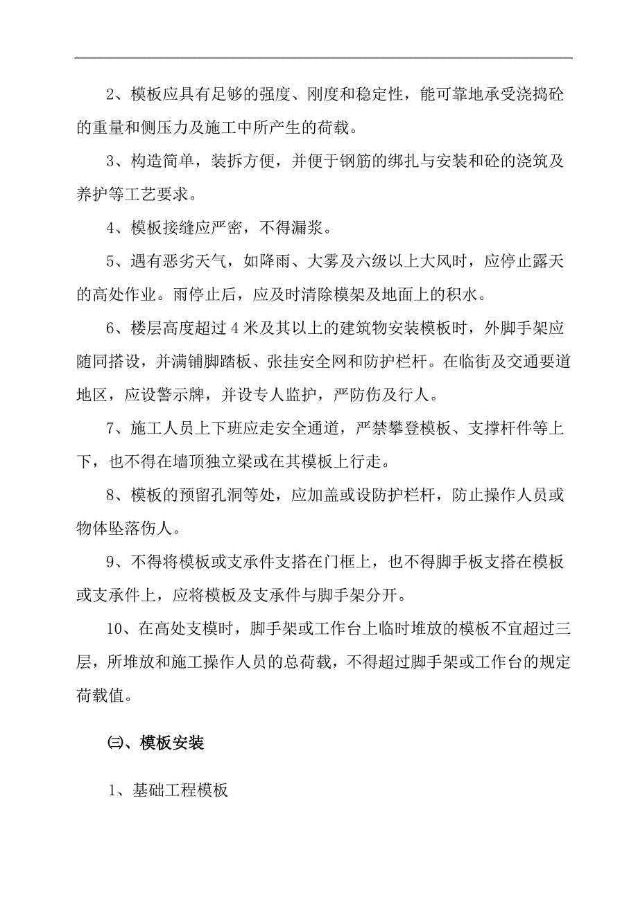 宁夏小区框架结构地下车库模板施工方案(模板安装、模板拆除).doc_第3页