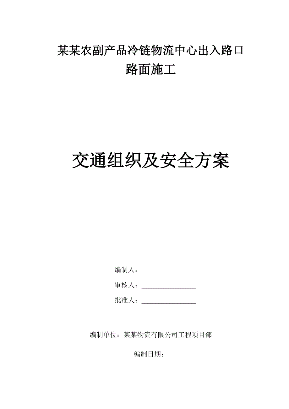 农副产品冷链物流中心出入路口路面施工交通组织及安全方案.doc_第1页