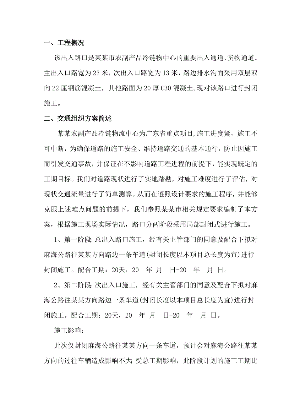 农副产品冷链物流中心出入路口路面施工交通组织及安全方案.doc_第3页