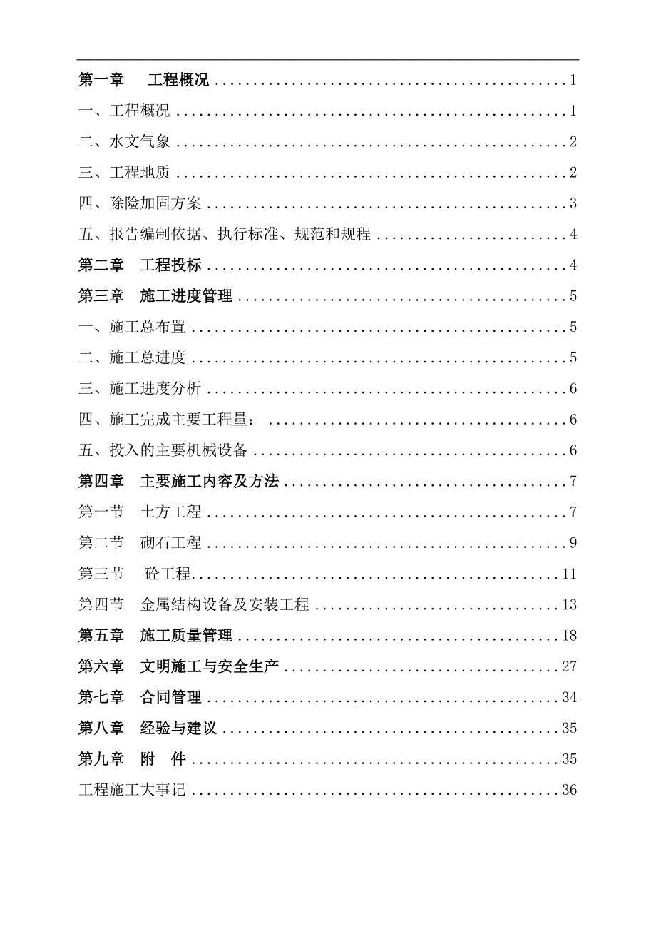 内蒙古某水库除险加固工程竣工验收施工管理报告.doc_第2页