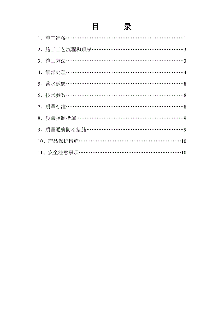 SBS沥青卷材屋面防水工程施工作业指导书.doc_第2页