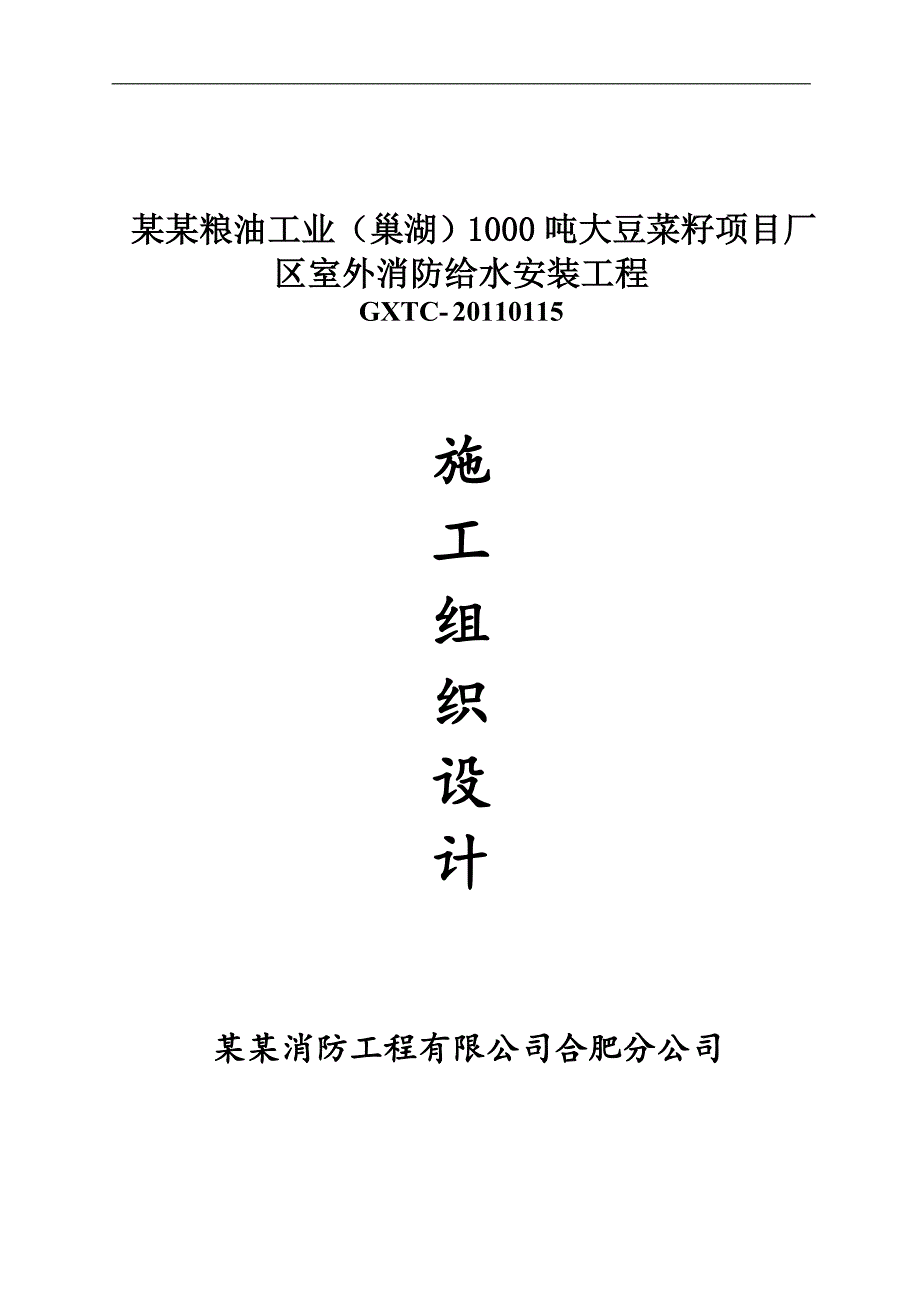 农产品项目厂区室外消防工程施工组织设计安徽消防给水安装消防系统.doc_第1页