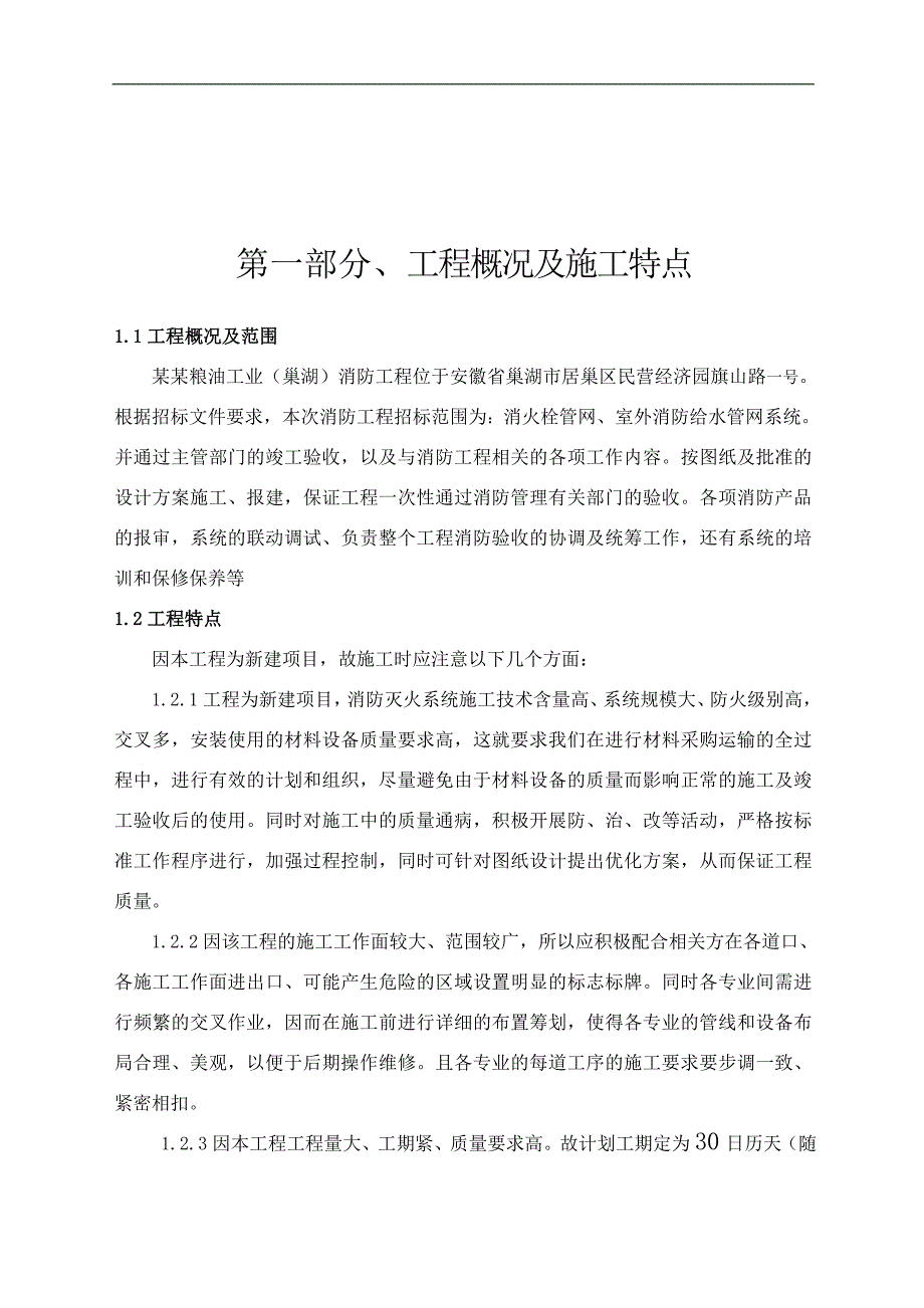 农产品项目厂区室外消防工程施工组织设计安徽消防给水安装消防系统.doc_第3页