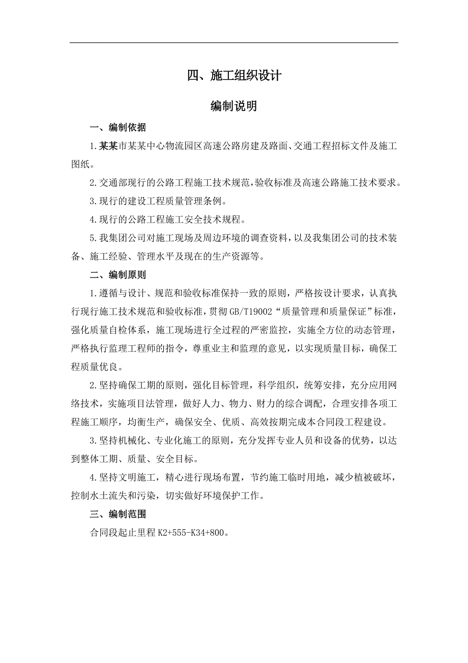 内蒙古某物流园区高速公路房建及路面、交通工程施工组织设计.doc_第1页