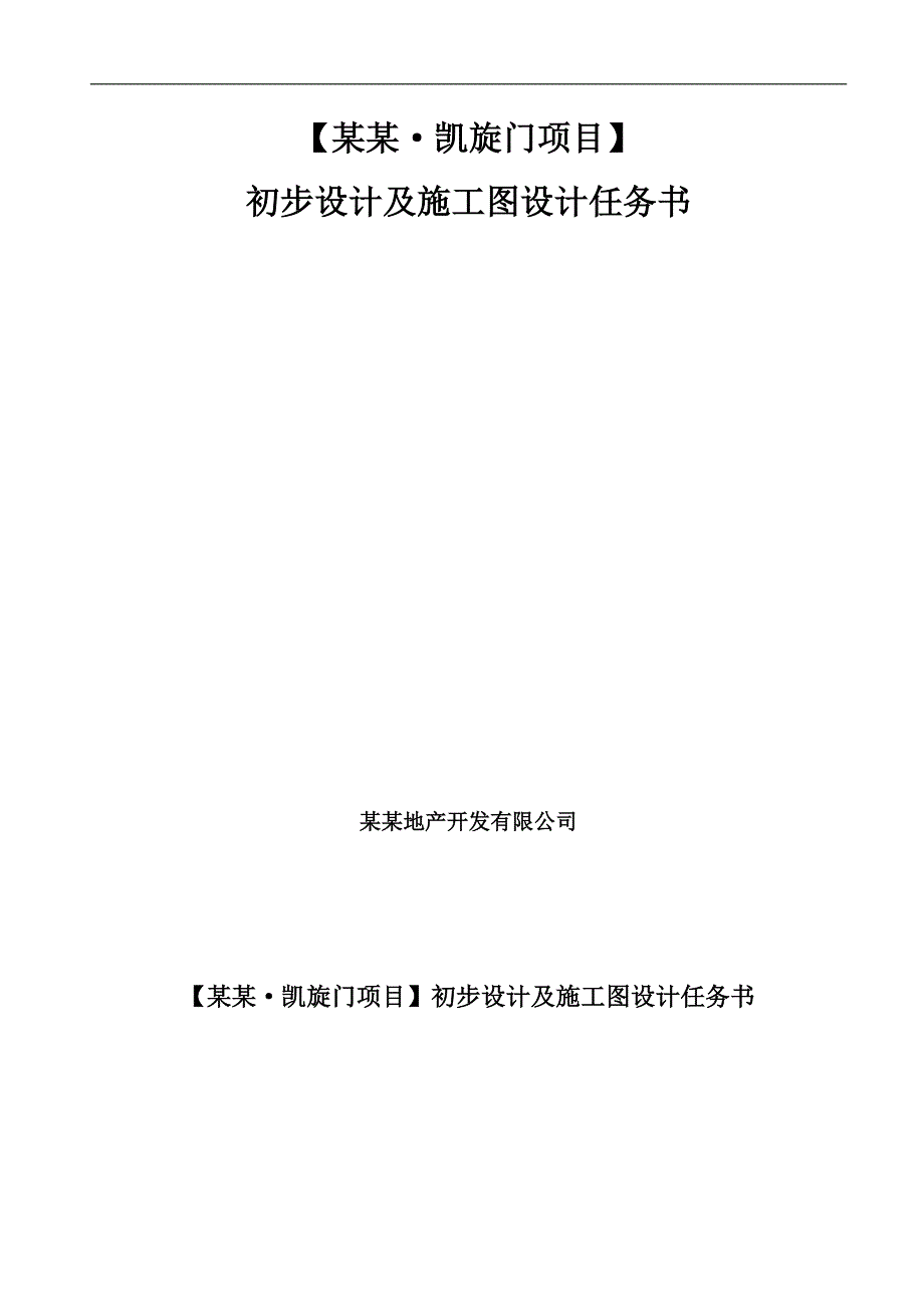 xx地产xxx项目施工图设计任务书.doc_第1页