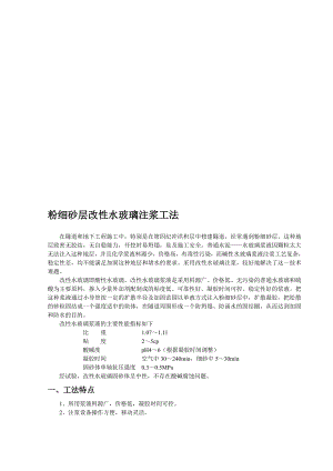 [新版]粉细砂层改性水玻璃注浆施工工法.doc