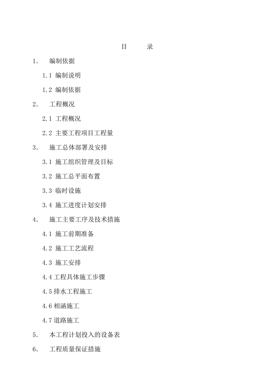 南湖新城配套市政工程公路道路施工方案.doc_第1页