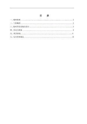 一级接点低压施工用电方案.doc