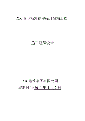 XXXX泵站施工组织设计.doc