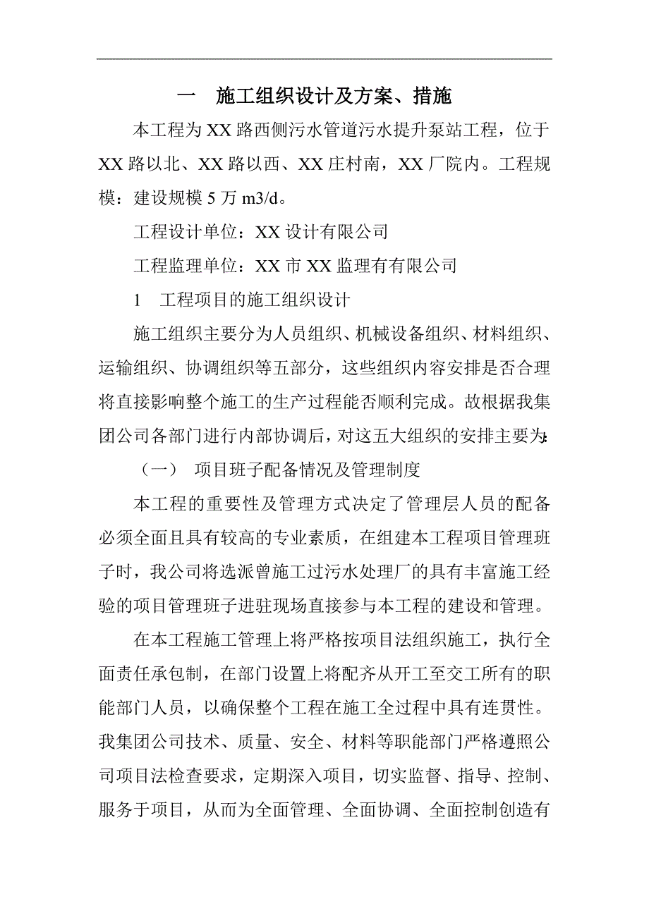 XXXX泵站施工组织设计.doc_第3页