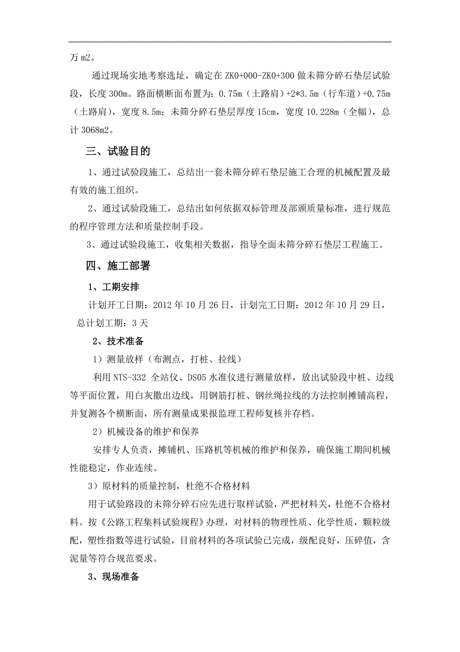 ZK0+000-ZK0+300未筛分碎石垫层试验段施工方案.doc_第3页