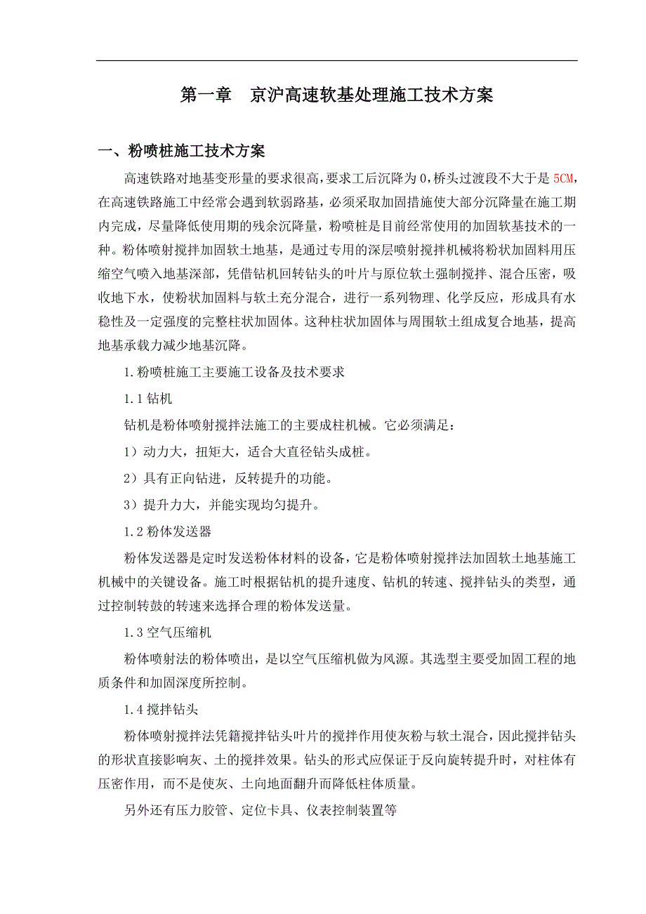 XX高速铁路路基施工技术方案【一份非常好的专业资料有很好的参考价值】 .doc_第1页