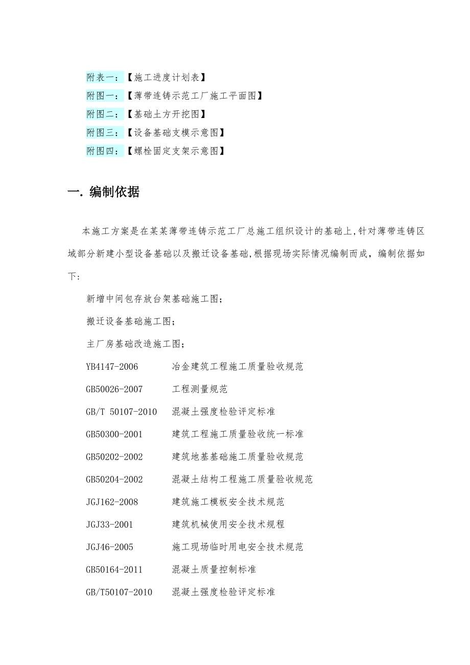 宁钢薄带连铸示范工厂项目工程小型设备基础施工方案.doc_第3页