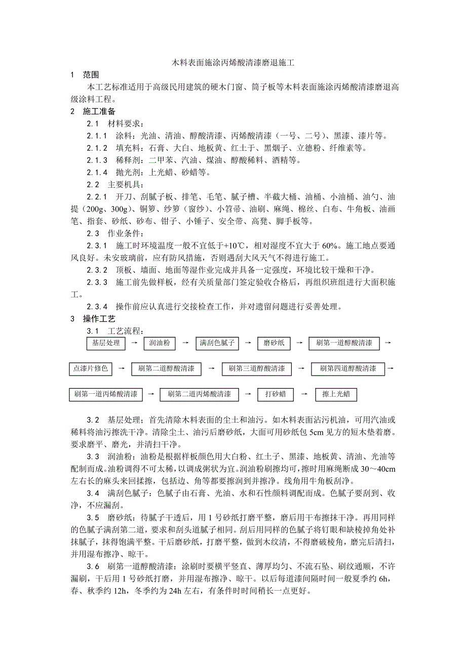 木料表面施涂丙烯酸清漆磨退施工工艺.doc_第1页