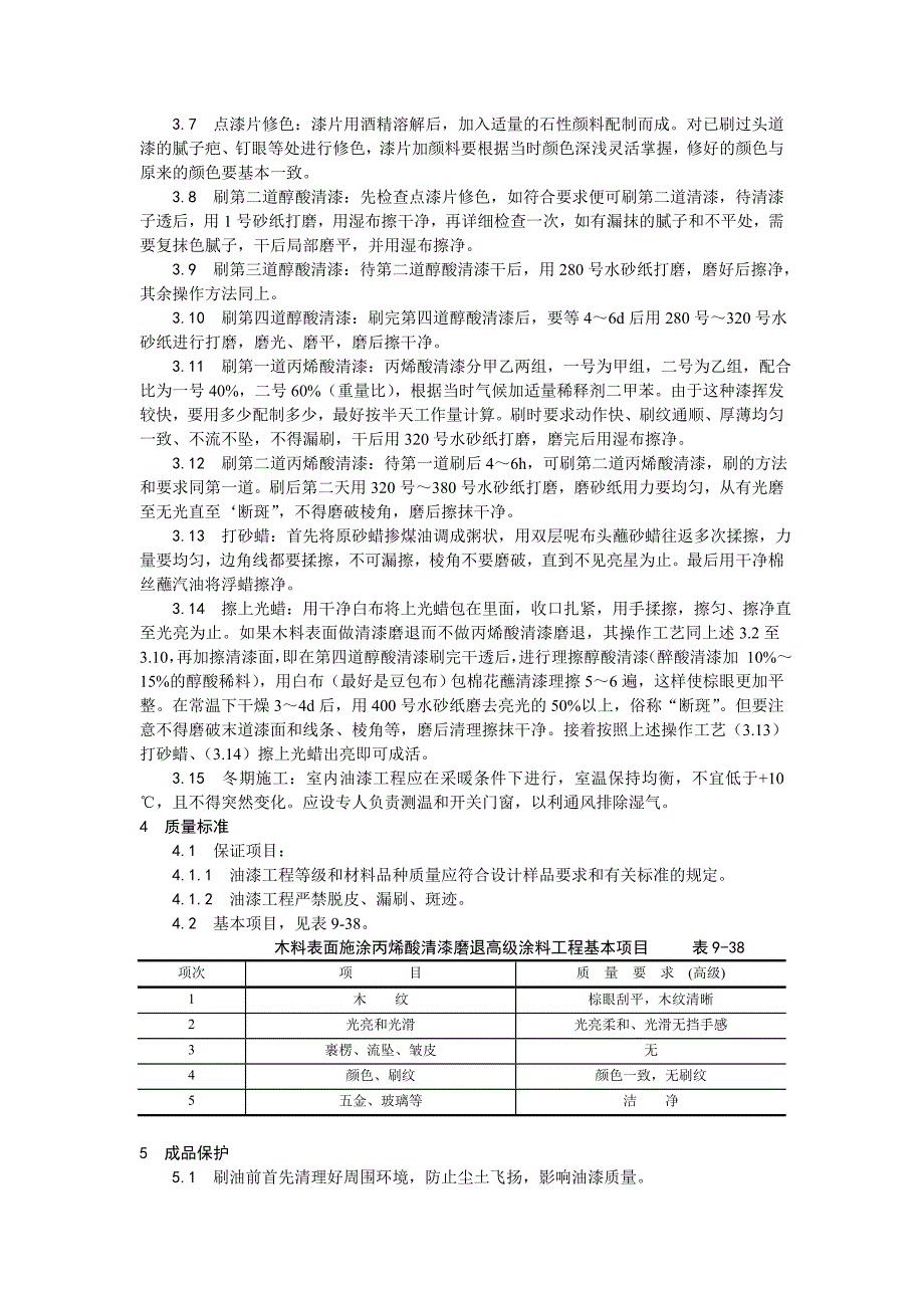 木料表面施涂丙烯酸清漆磨退施工工艺.doc_第2页