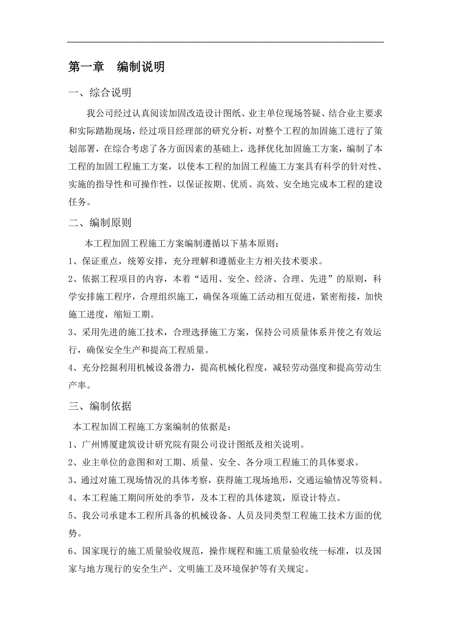 岭南沿江精品酒店改造项目工程加固工程施工方案.doc_第2页