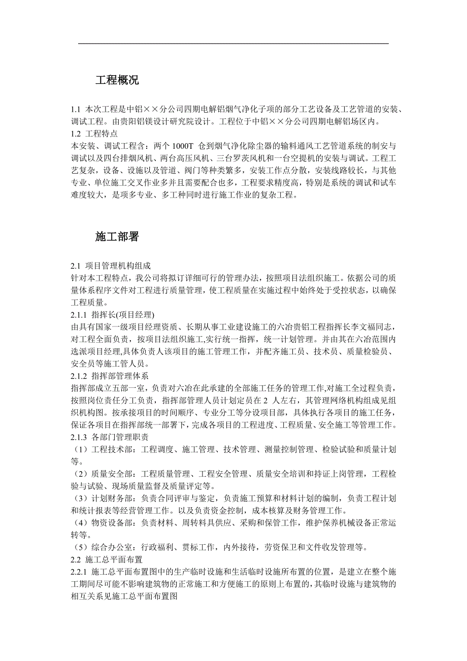 某公司电解烟气净化建筑安装工程施工组织设计.doc_第2页