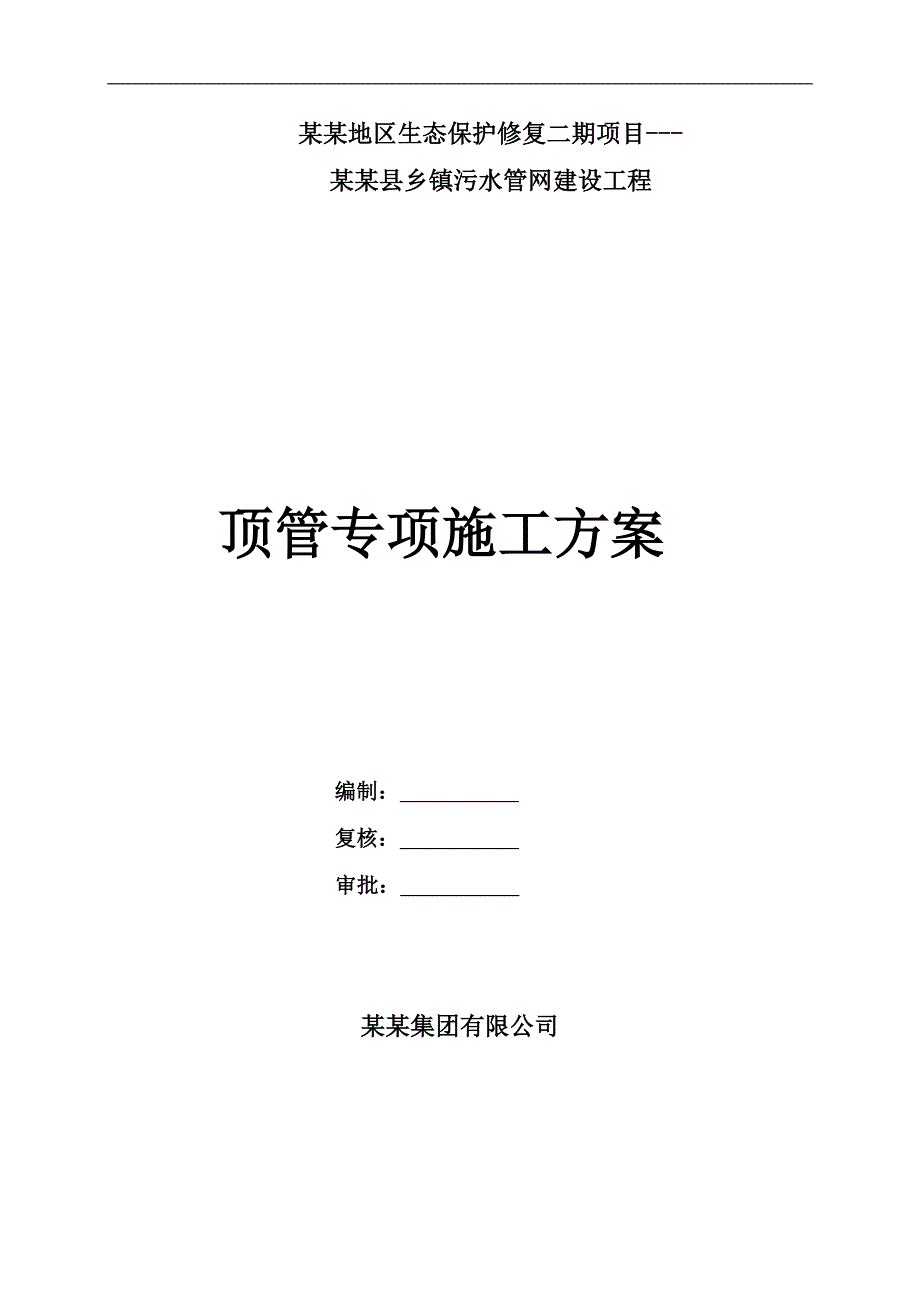 庐江县乡镇污水管网建设工程顶管施工方案.doc_第1页