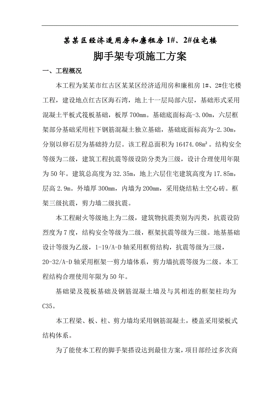 廉租房脚手架施工方案.doc_第1页