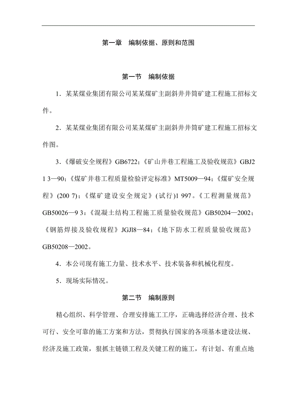 宁夏通达煤业集团有限公司罗花崖煤矿主副斜井井筒矿建工程施工组织设计.doc_第1页