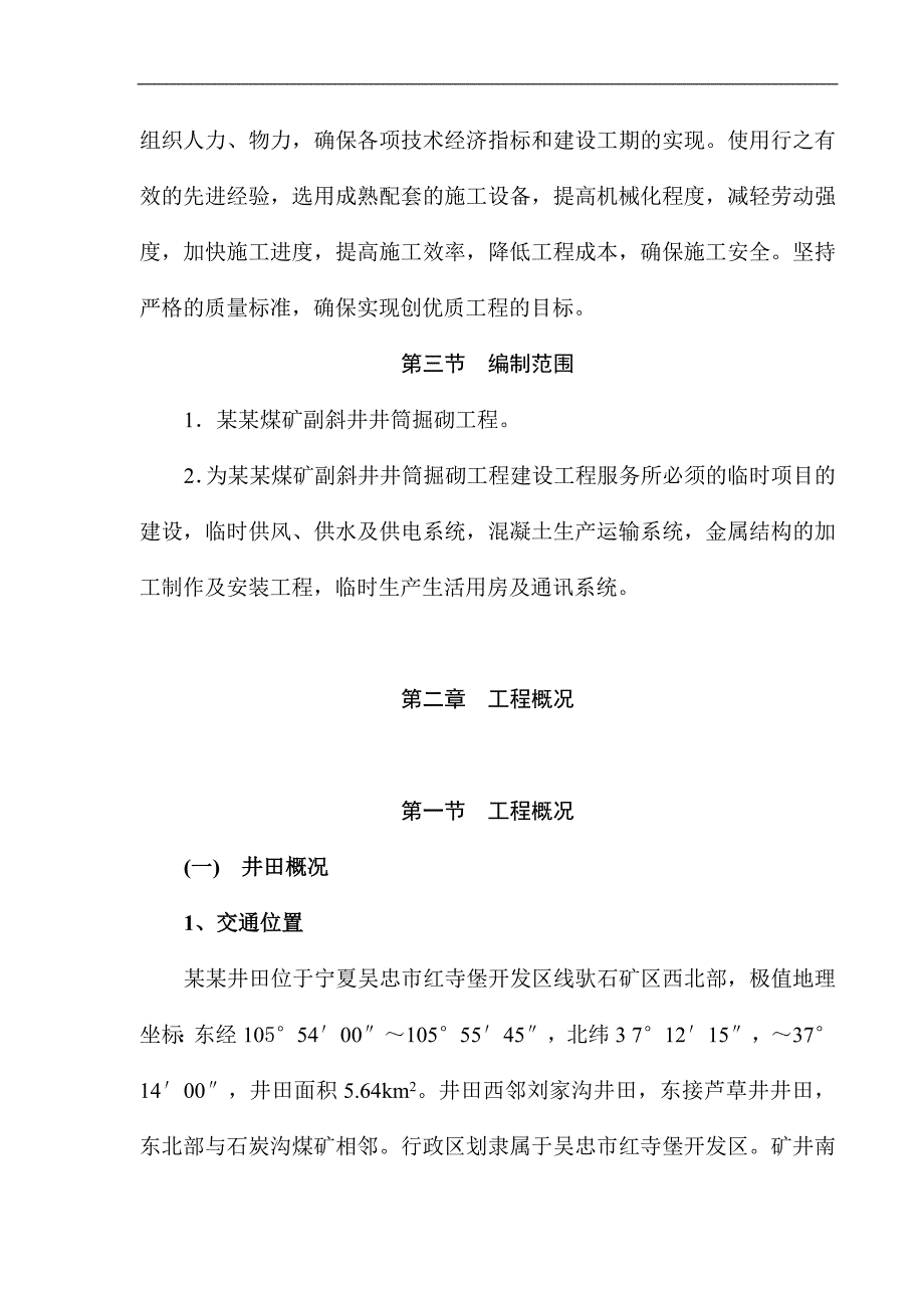 宁夏通达煤业集团有限公司罗花崖煤矿主副斜井井筒矿建工程施工组织设计.doc_第2页