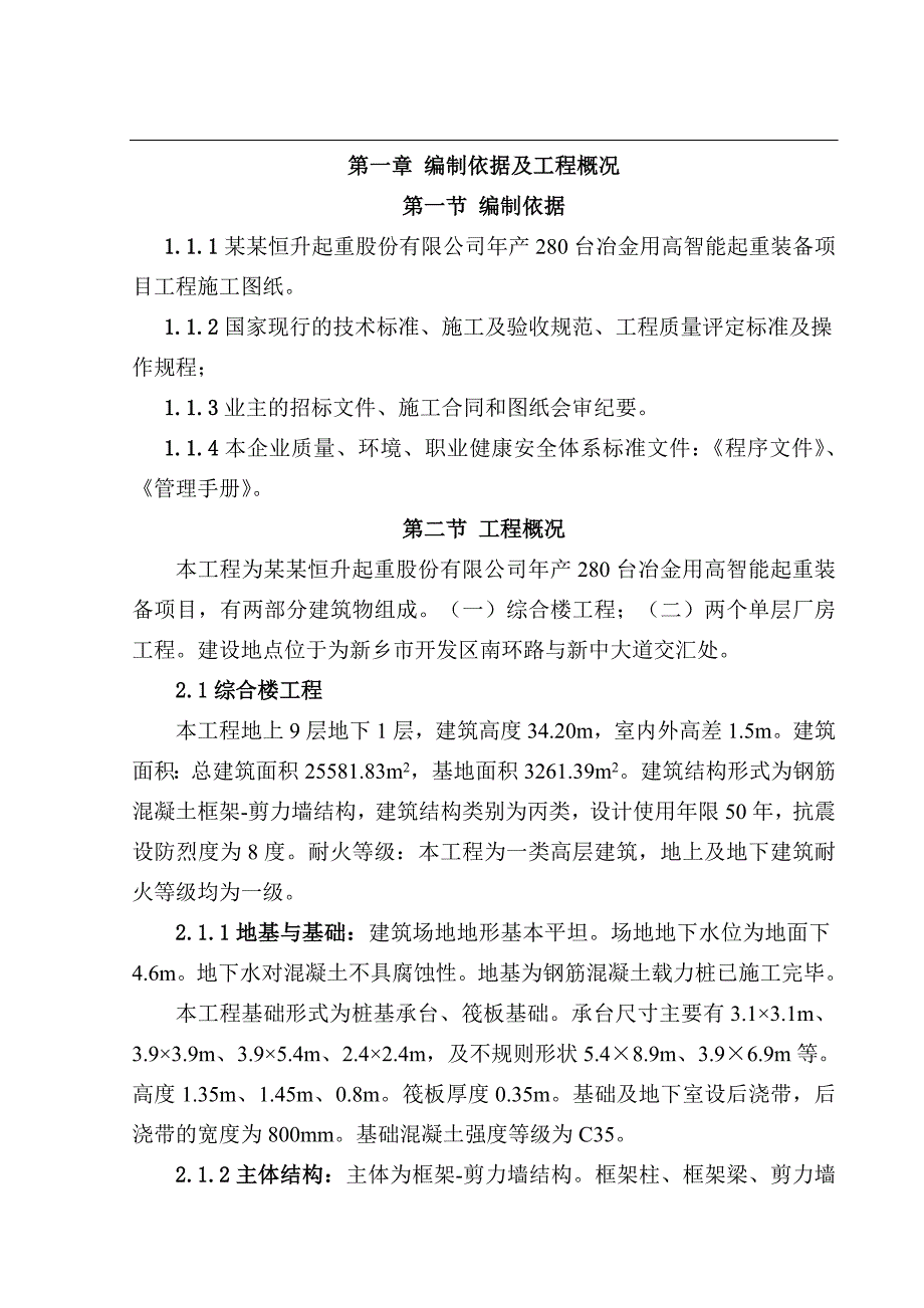 产280台冶金用高智能起重装备项目恒升起重项目工程施工组织设计.doc_第1页