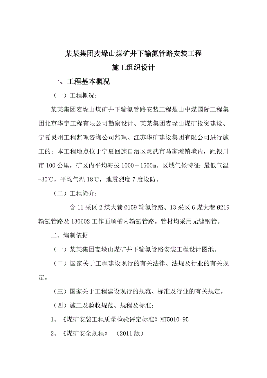 宁夏某煤矿井下输氮管路安装工程施工组织设计.doc_第2页