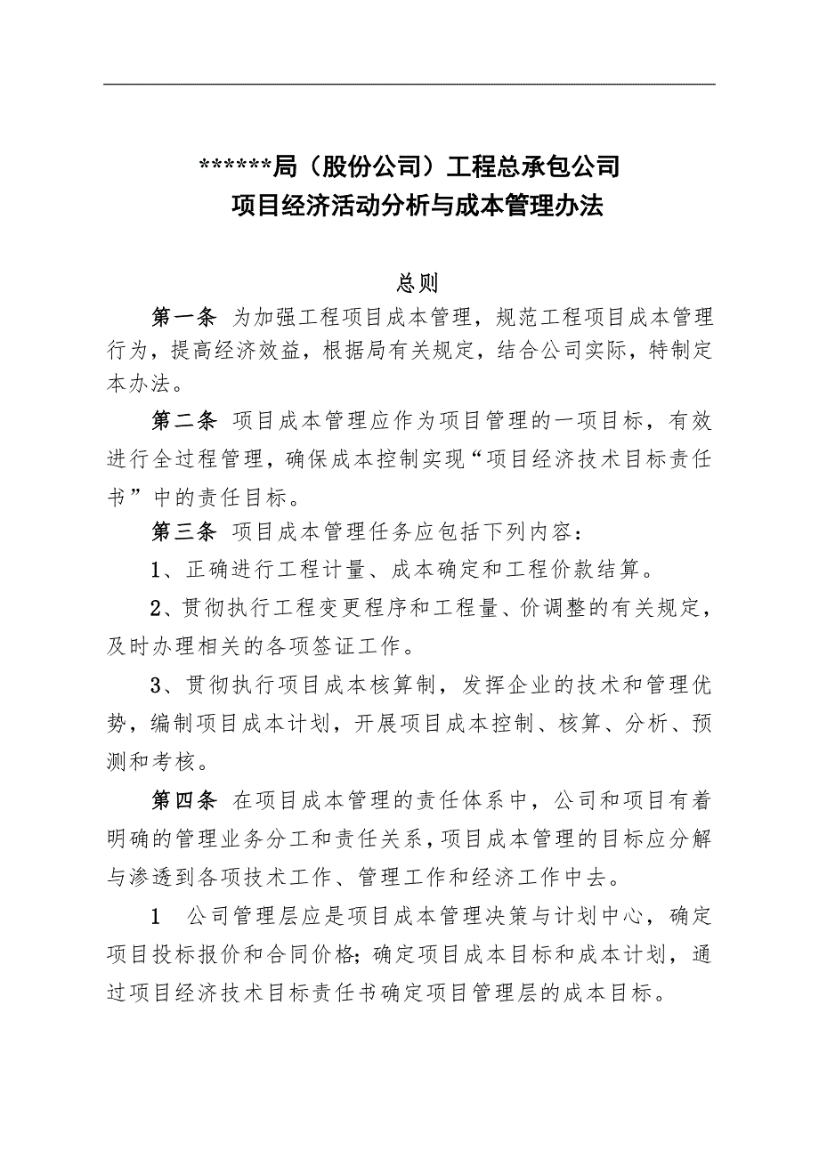 某一流施工企业成本管理办法.doc_第2页