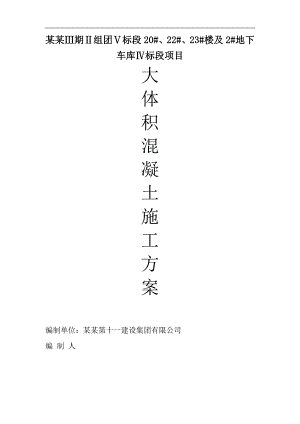 宁夏某多层住宅楼及地下车库工程大体积混凝土施工方案.doc