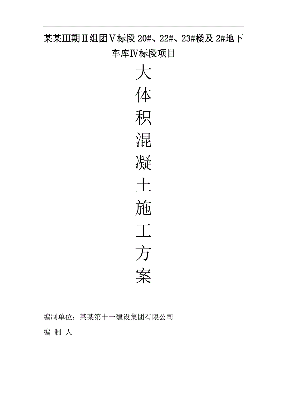 宁夏某多层住宅楼及地下车库工程大体积混凝土施工方案.doc_第1页