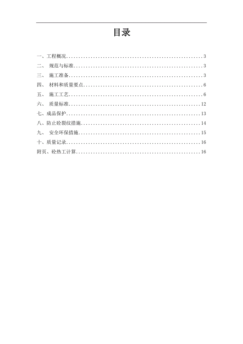 宁夏某多层住宅楼及地下车库工程大体积混凝土施工方案.doc_第2页