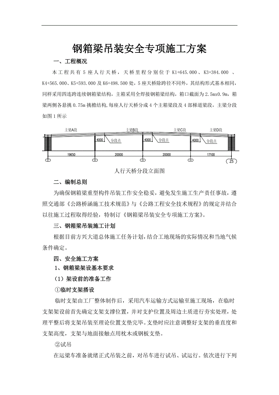 某人行天桥钢箱梁吊装安全专项施工方案.doc_第1页