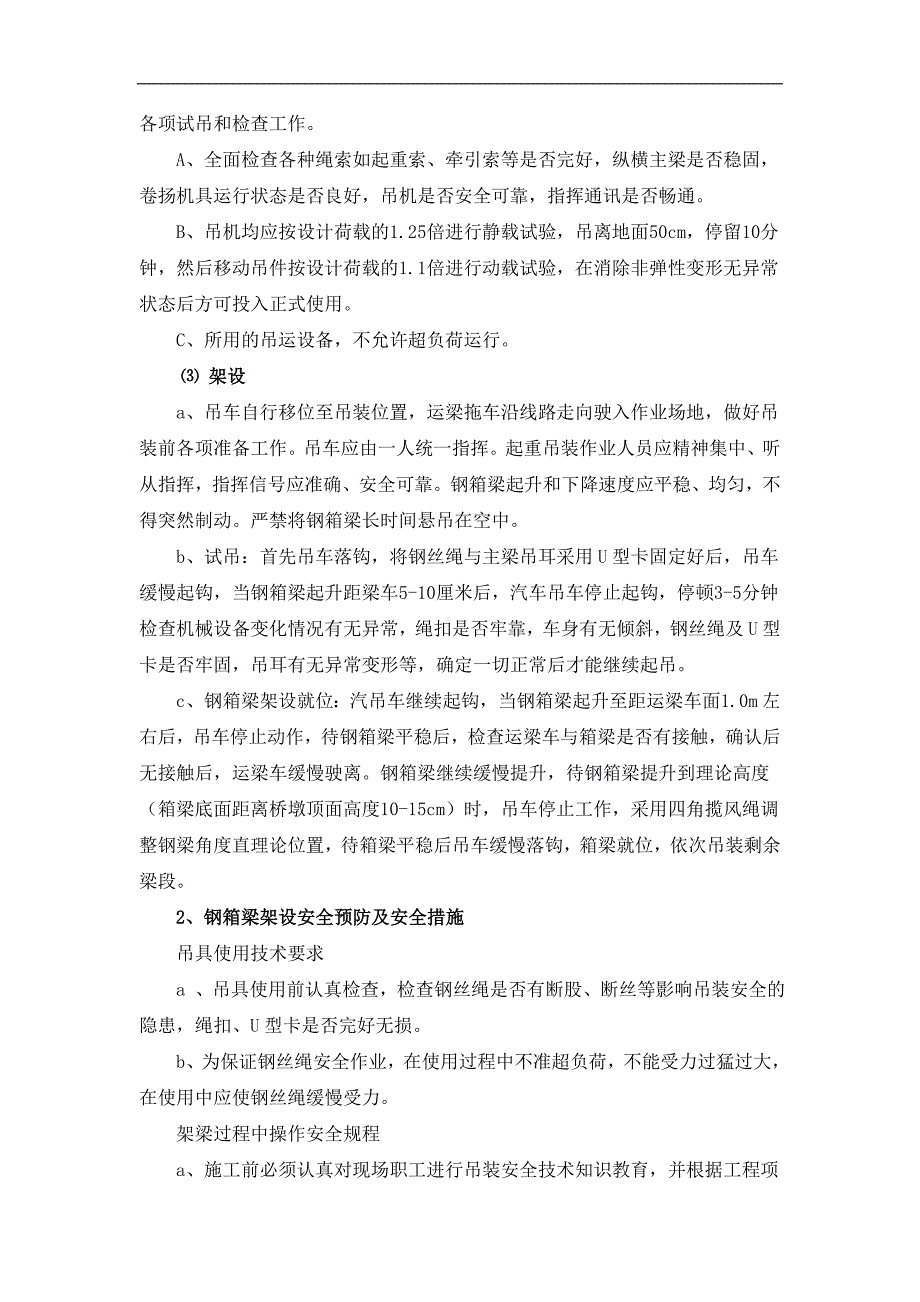 某人行天桥钢箱梁吊装安全专项施工方案.doc_第2页