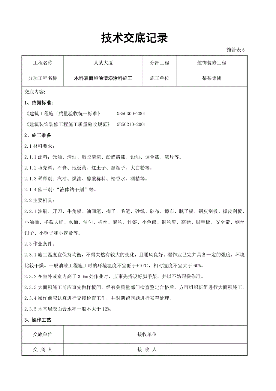 木料表面施涂清漆涂料施工交底.doc_第1页