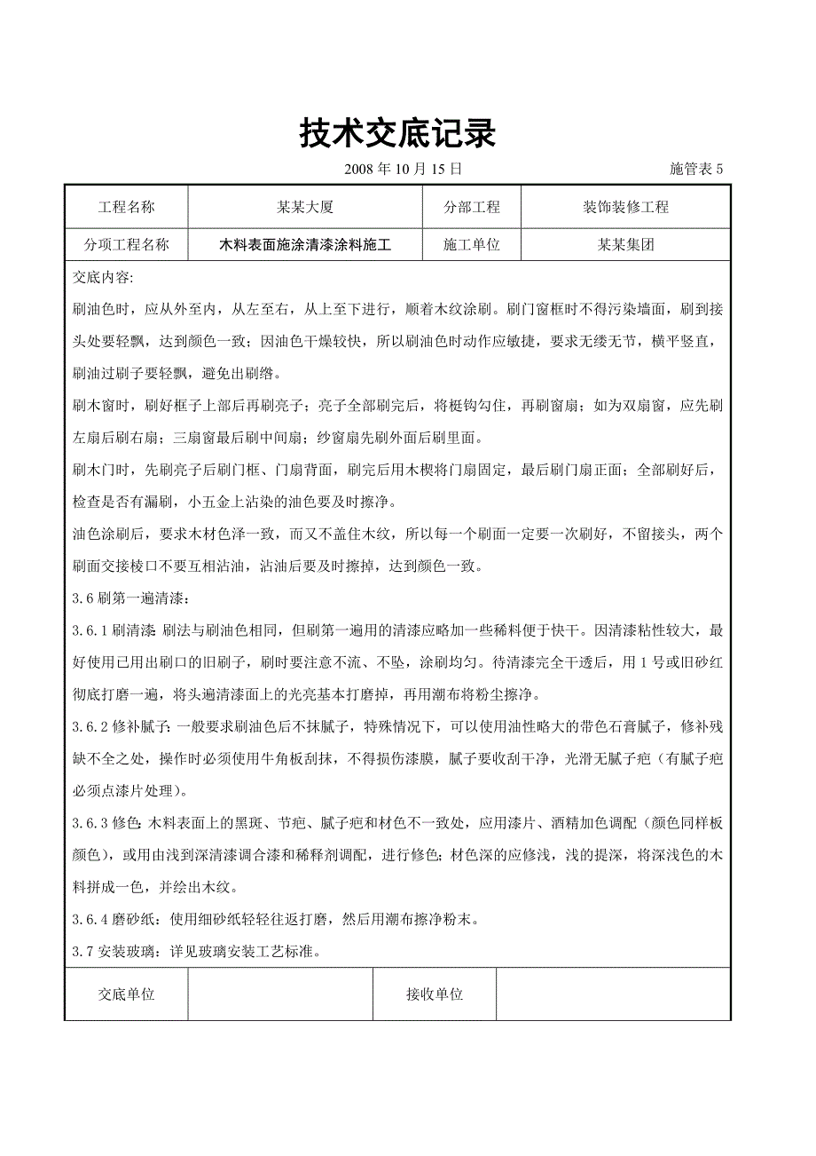 木料表面施涂清漆涂料施工交底.doc_第3页