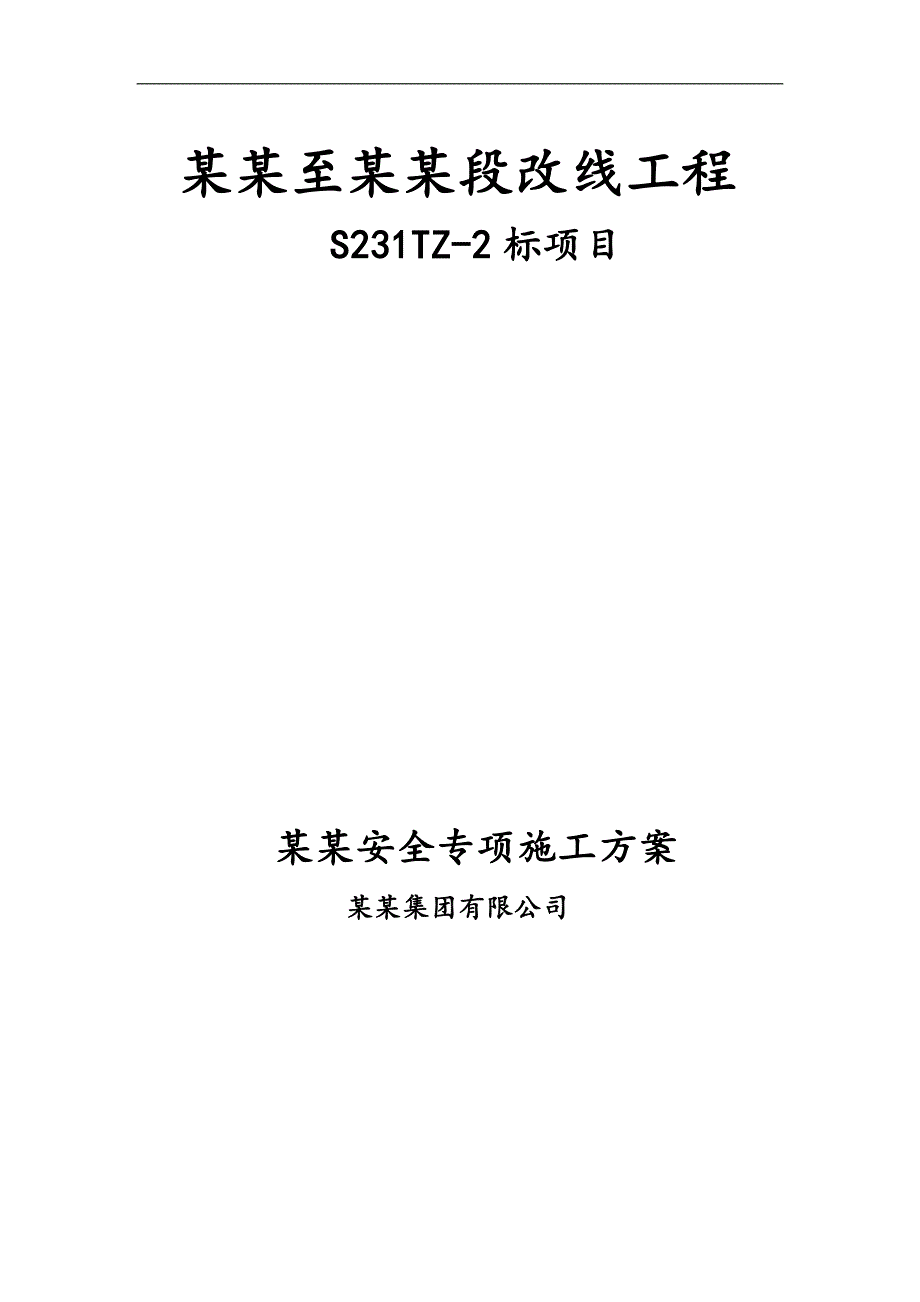 某公路改线工程钻孔灌注桩专项平安施工方案.doc_第2页