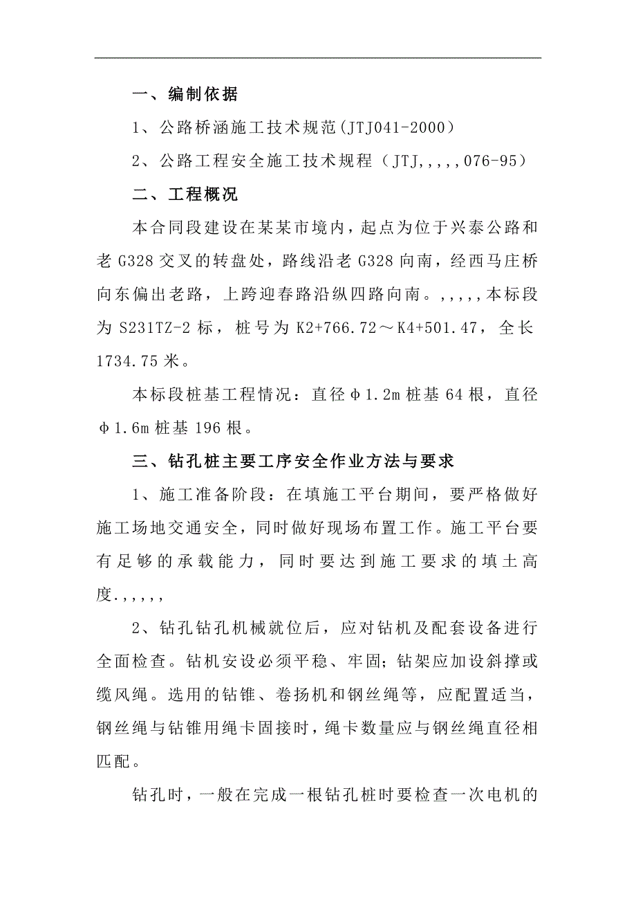 某公路改线工程钻孔灌注桩专项平安施工方案.doc_第3页