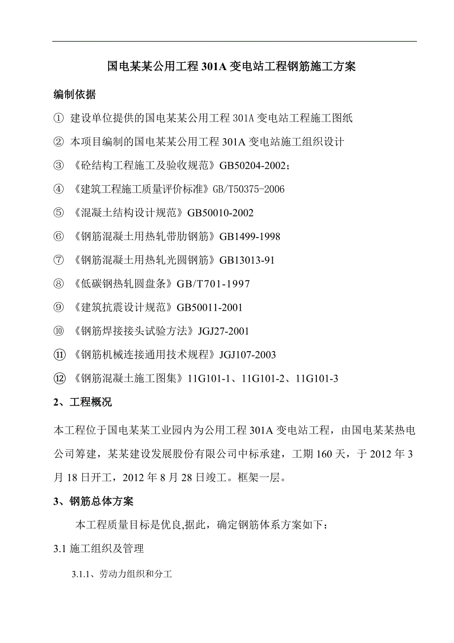 宁夏某变电站工程钢筋施工方案(附示意图).doc_第2页